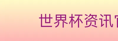 世界杯资讯官方网站 Logo